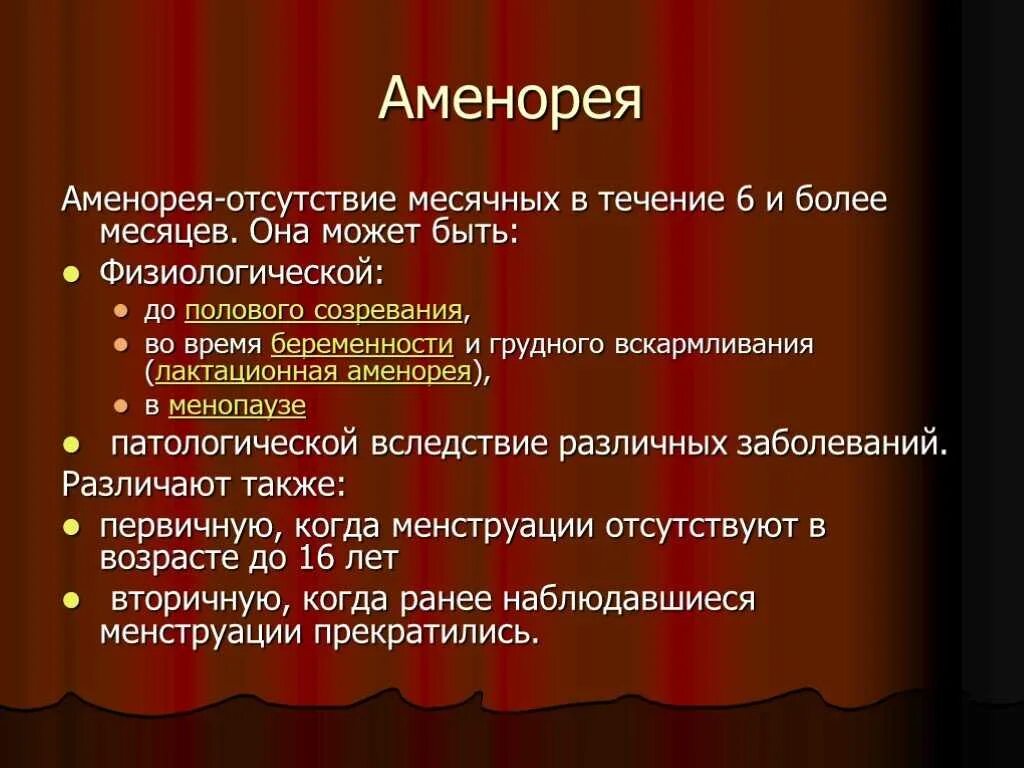 Аменорея симптомы у женщин. Аменорея. Аменорея это отсутствие менструации. Первичная аменорея симптомы. Аменапркич.