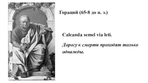 На свете много друг гораций есть