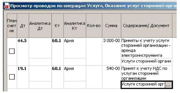 Доставка транспортной организации проводка. Проводки по услугам сторонних организаций. Проводка по услугам сторонних организаций. Оказаны услуги проводки. Организации оказана услуга сторонней организацией проводки.