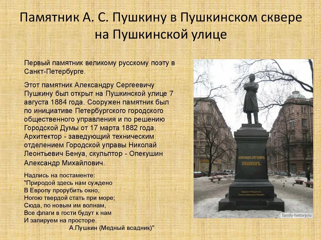 Какой памятник сделал пушкин. Памятник Пушкину в Пушкинском сквере СПБ. Памятник а. с. Пушкину (Санкт-Петербург, Пушкинская улица). Пушкин в Петербурге презентация. Сообщение о памятнике.