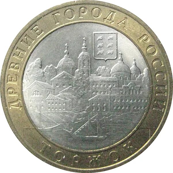 10 рублей 2006 торжок. Монета вологда ммд. 10 рублей 2024 года. Торопец монета 10. Монета 10 рублей торопец.