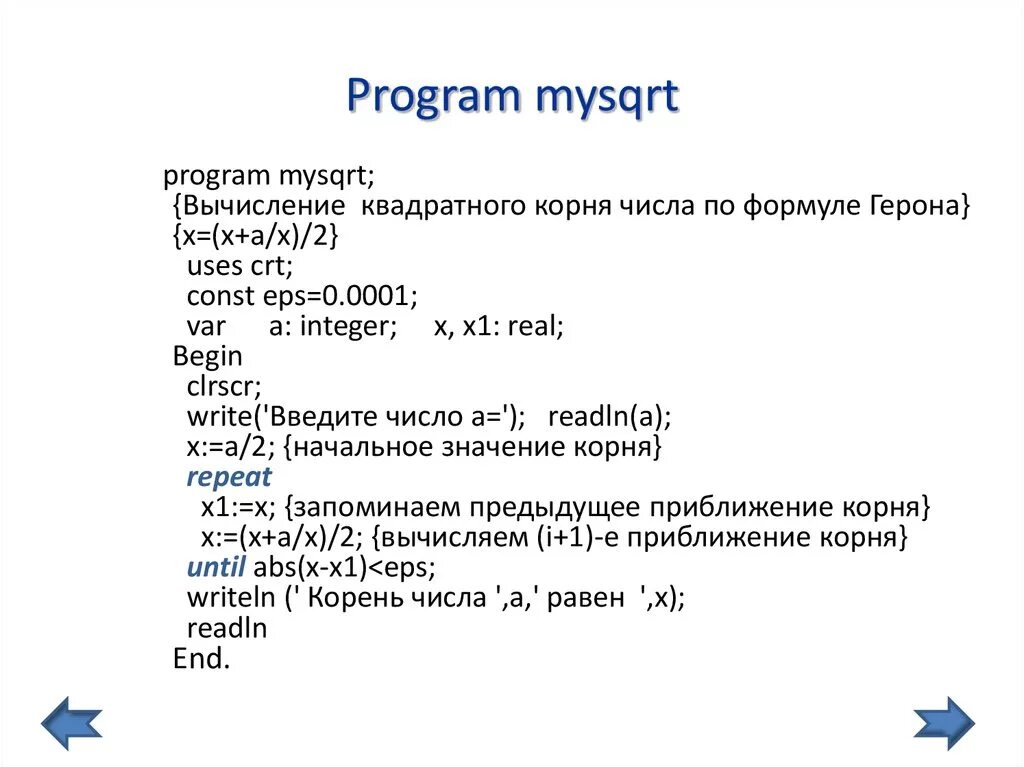 Программа в Паскале по формуле Герона. Программа вычисления квадратного корня. Программа для вычисления квадратного корня Паскаль. Квадрат в Паскале.