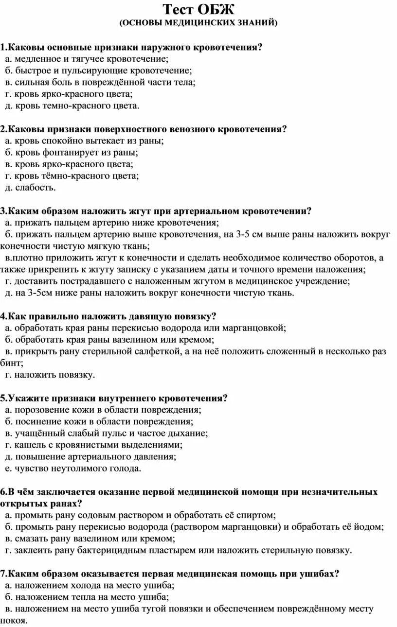 Тест обж общение. Тест по ОБЖ основы медицинских. Основы медицинских знаний тест. Тест ОБЖ основы медицинских знаний. Тесты основные медицинские знания.