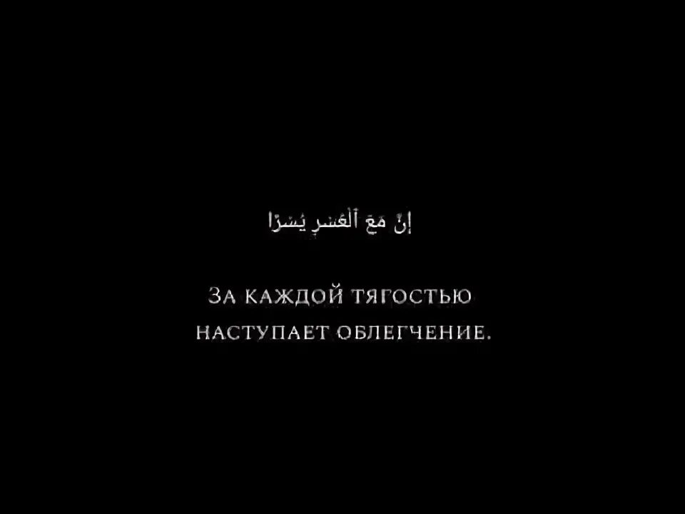 За каждой тягостью наступает облегчение хадис. Облегчение цитаты. За каждой тягостью наступает облегчение. За каждой тягостью наступает облегчение. За каждой тягостью наступает облегчение цитаты.