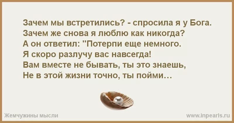 Почему я должна спросить. Зачем мы встретились спросила я у Бога. Зачем мы встретились с тобой стихи. Зачем нужны стихи. Зачем мы встретились спросила я у Бога стихотворение.