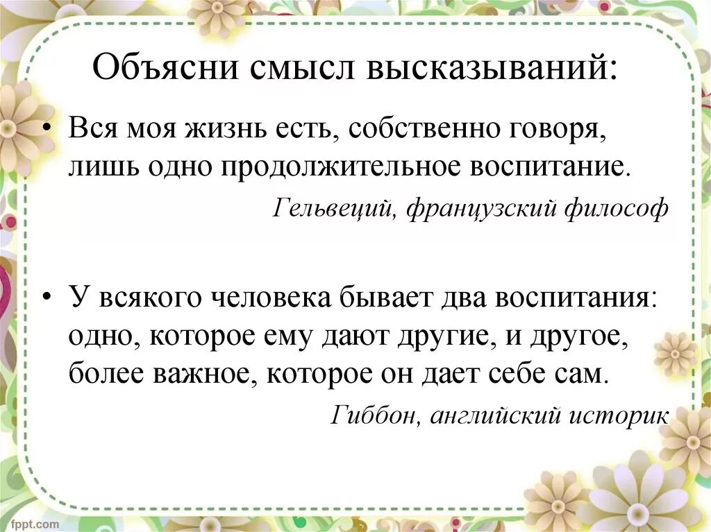 Как скажешь смысл фразы. Объясненин смысл высказования. Дайтеоьянение смысла высказывания. Дайте свое объяснение смысла высказывания. Объясните смысл высказывания.