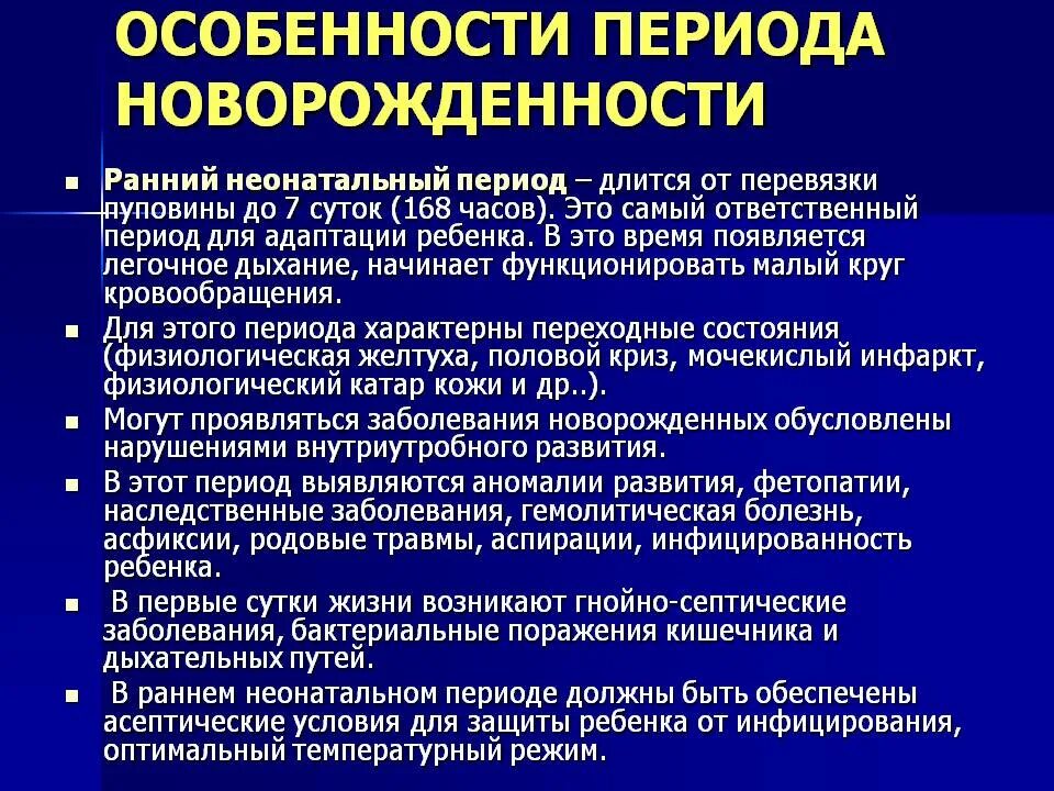 Продолжительность новорожденности. Возрастные особенности новорожденного периода. Особенности периода новорожденности. Характеристика периода новорожденности. Характеристика неонатального периода.