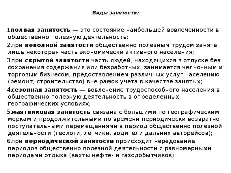 Тип занятости полная занятость. Виды занятости полная. периодическая занятость. сезонная занятость. маятниковая занятость пример.