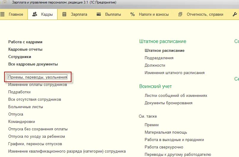 Кадровые документы в 1с