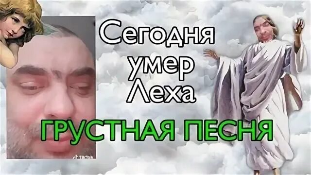 Песня леха сдох от