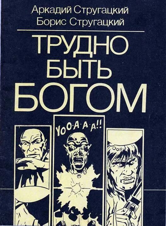 Трудно быть Богом книга. Стругацкие трудно быть Богом. Стругацкий трудно быть Богом.