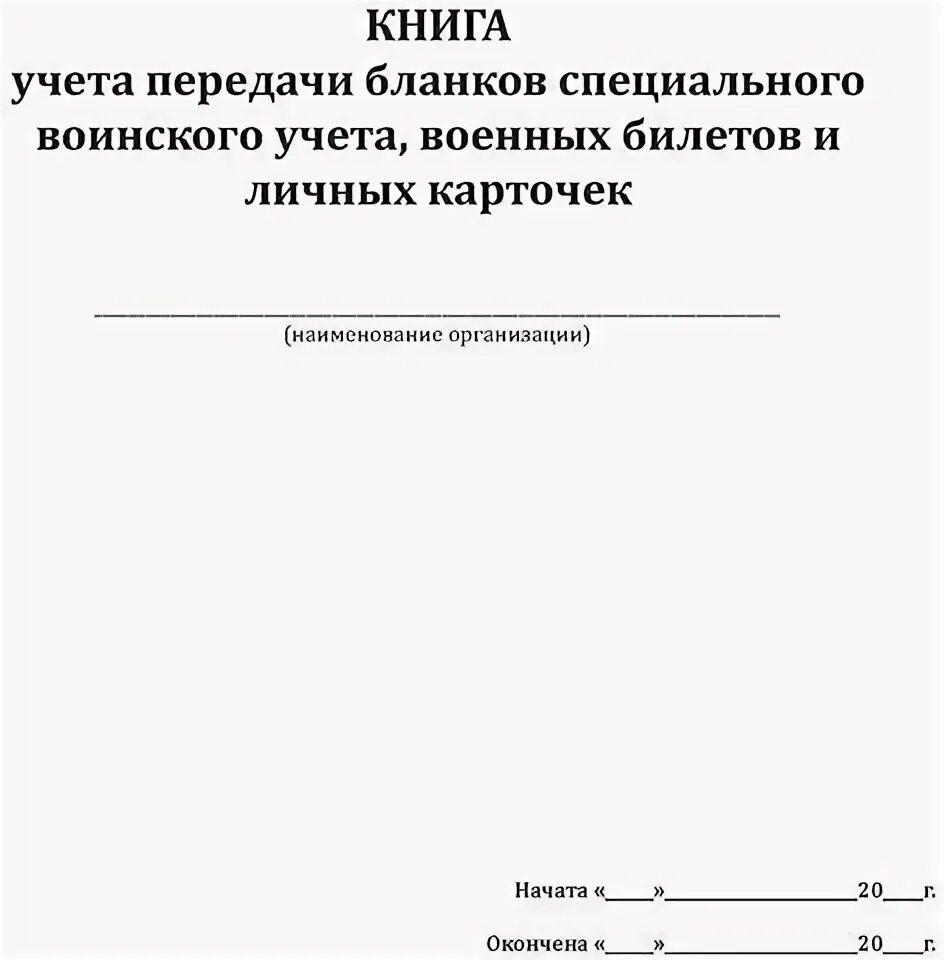 Книга учета передачи бланков форма 11. Книга учета передачи бланков. Книга по учету бланков специального воинского учета. Журнал учета бланков специального воинского учета. Журнал передачи бланков специального учета.