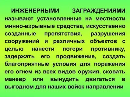 Устройство и содержание инженерных заграждений