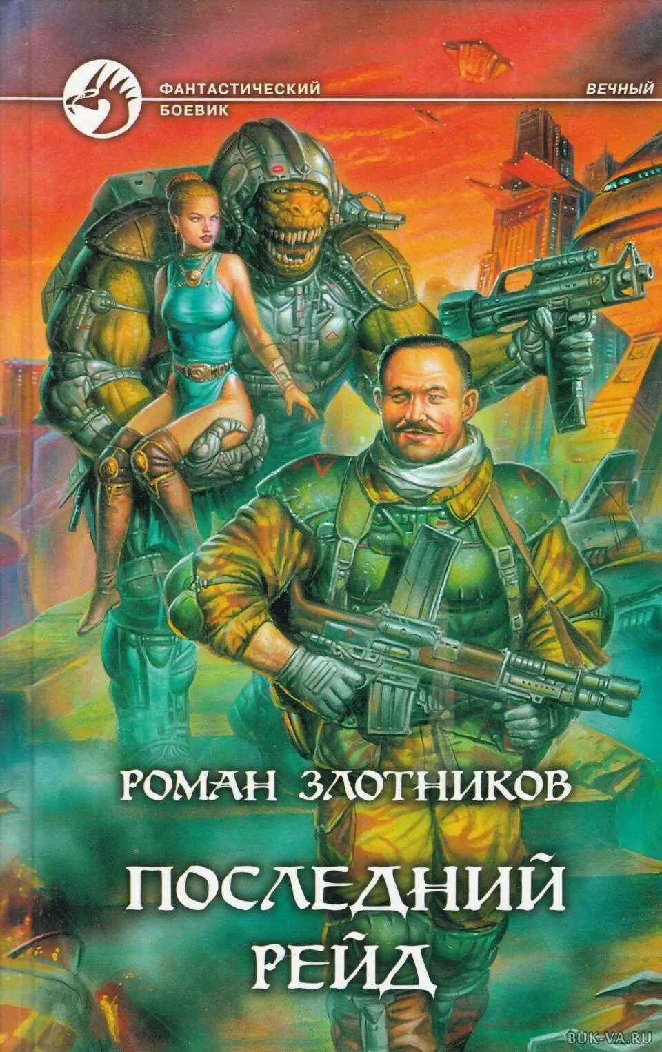 Читать серию вечный. Злотников последний рейд. Злотников Боевая фантастика.