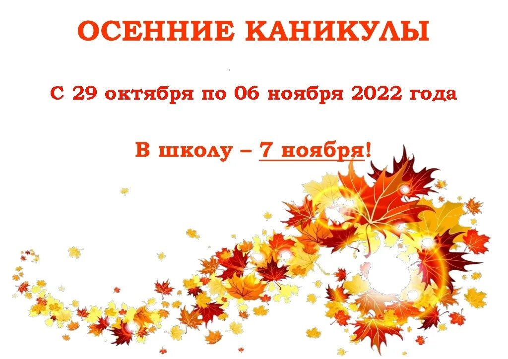 с началом осенних каникул. каникулы в школе. стишок про осенние каникулы. какого ноября в школу. поздравляю с началом осенних каникул.