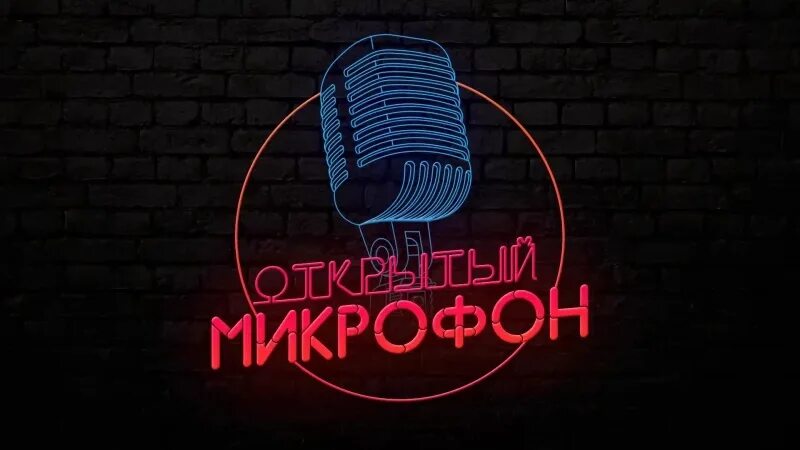 Стендап открытый микрофон. Свободный микрофон. Микрофон стендап. Открытый микрофон лого.