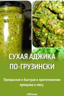 Сухая аджика рецепт