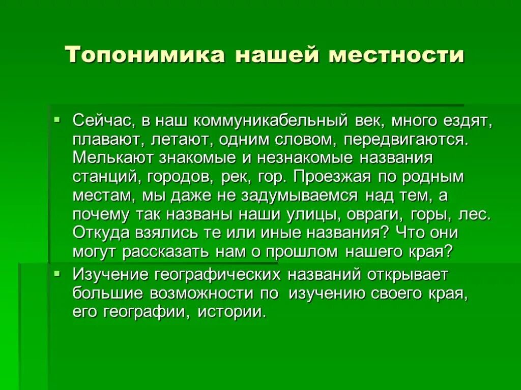 Педагогические ситуации. Топонимика. Проблемная педагогическая ситуация. Топонимика это наука.