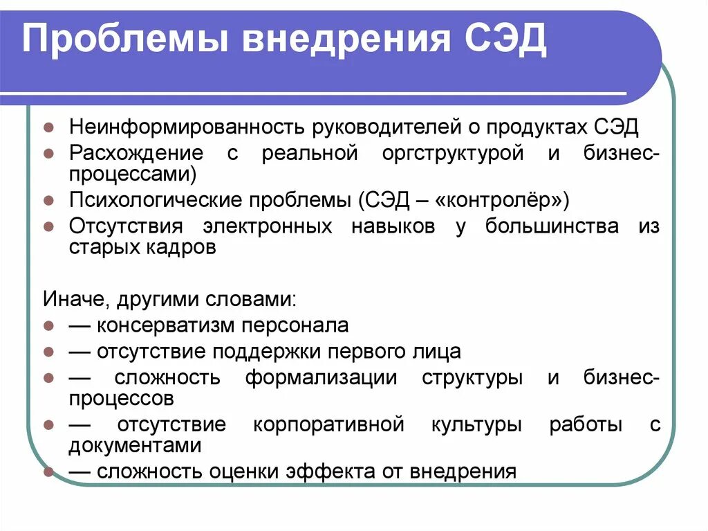 Проблемы реализации контроля. Проблемы внедрения СЭД. Проблемы внедрения электронного документооборота. Внедрение системы электронного документооборота. Проблемы внедрения системы электронного документооборота.