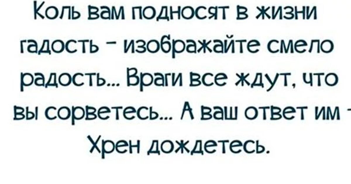 Говорю гадости ребенку. Коль вам подносят в жизни гадость. Коль вам подносят в жизни гадость изображайте смело радость картинки. Гадость в радость. Хрен дождетесь.