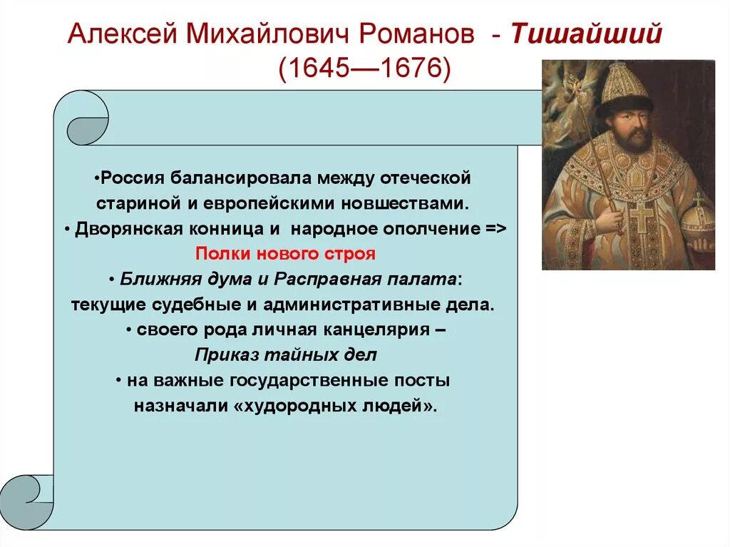 Особенности алексея михайловича. Годы правления Алексея Михайловича 1645-1676.