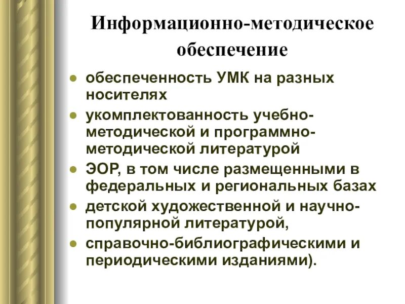 Задачи деятельности библиотеки. Информационно-методическое обеспечение это. Информационно-методическое обеспечение образовательного процесса. Информационное и методическое обеспечение. Методическое обеспечение это в школе.