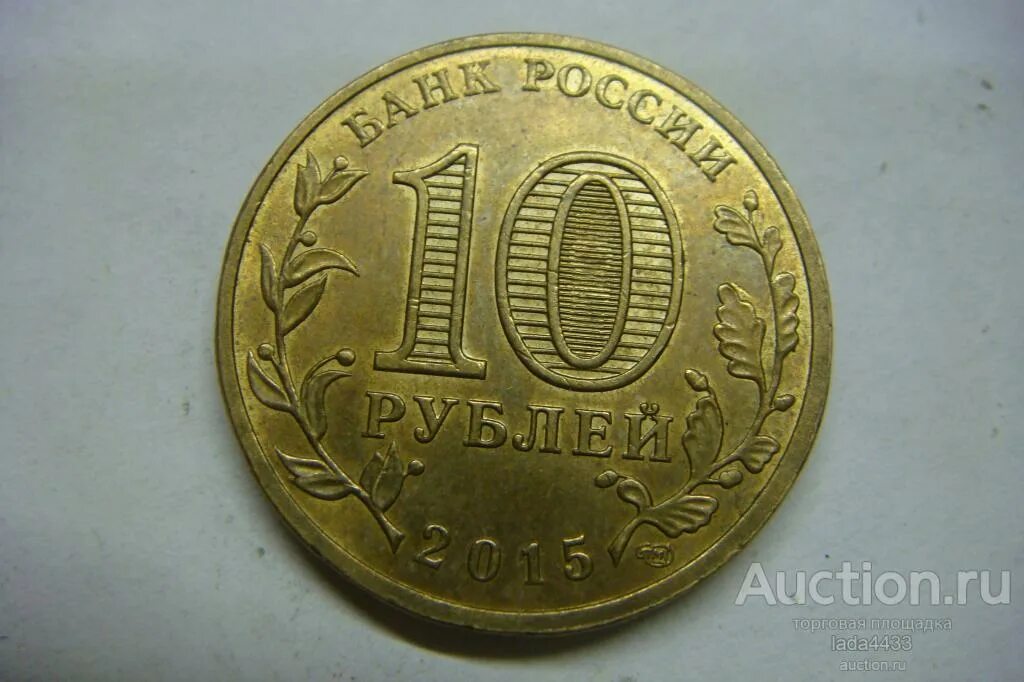 Монеты малоярославец. 10 рублей малоярославец. монета малоярославец. монета малоярославец 10. монета 10 руб города воинской славы малоярославец.