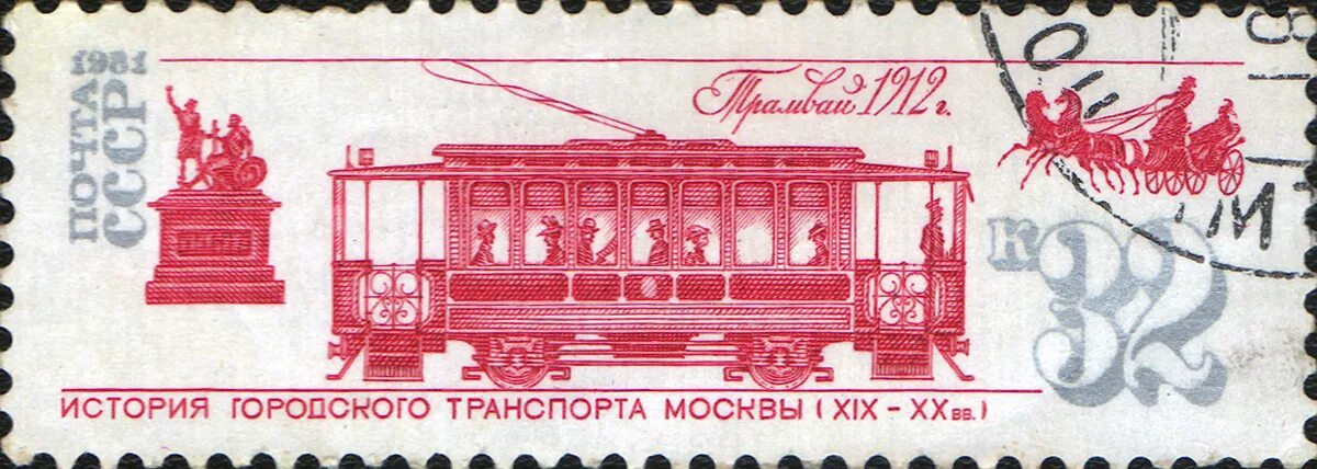 история транспорта москвы. старинные марки. история транспорта москвы. советский двухэтажный автобус. конно железная дорога конка в россии 19 век.