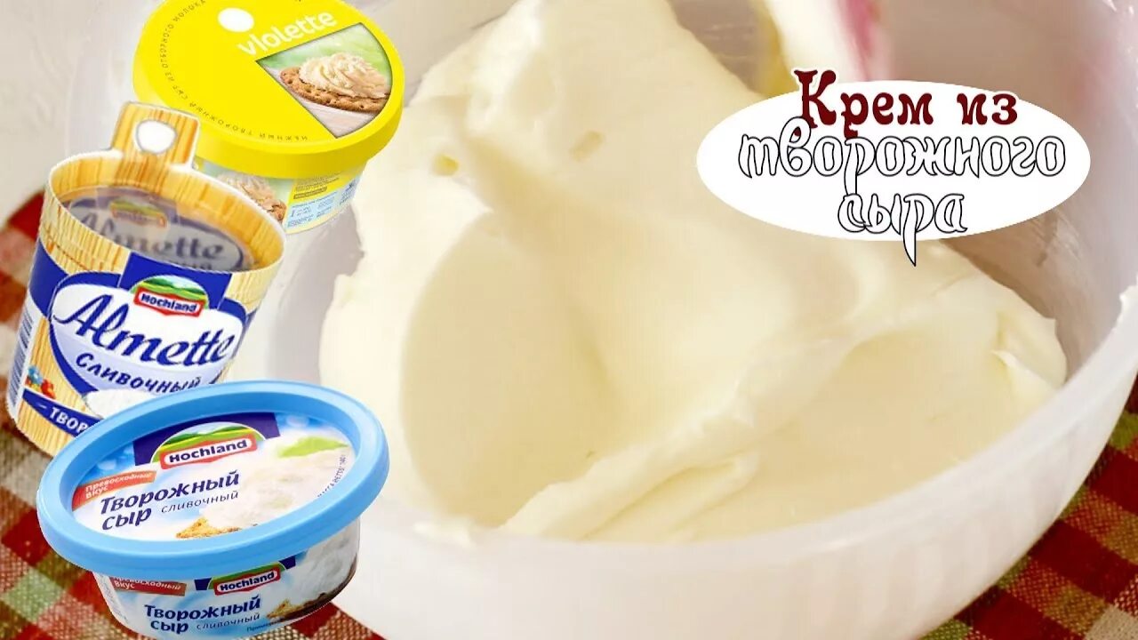 Крем чиз для торта какой лучше. Хохланд сырный крем для торта. Крем чиз маскарпоне. Крем для торта из творожного сыра. Сливочного сыра для торта крем.