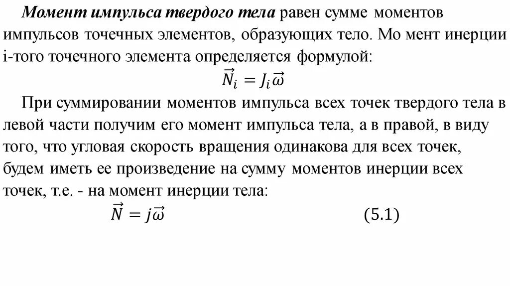 Через момент. Момент импульса твердого тела формула. Момент импульса твердого тела относительно оси. Момент импульса твердого тела относительно оси вращения. Что такое Импульс и осевой момент импульса твердого тела.