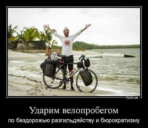 Ударим по бездорожью и разгильдяйству цитата. Ударим велопробегом по бездорожью. ударим автопробегом по бездорожью разгильдяйству и бюрократизму. ударим велопробегом плакат. ударим по разгильдяйству.