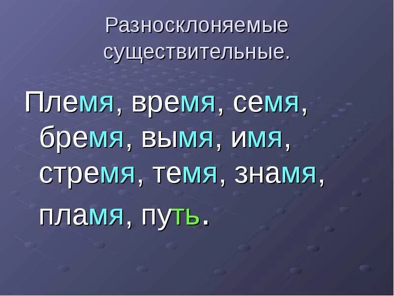 Слова разносклоняемых существительных. Разносклоняемые существительные племя. Племя время темя стремя бремя. Имя вымя племя стремя темя бремя. Разносклоняемые существительные бремя.