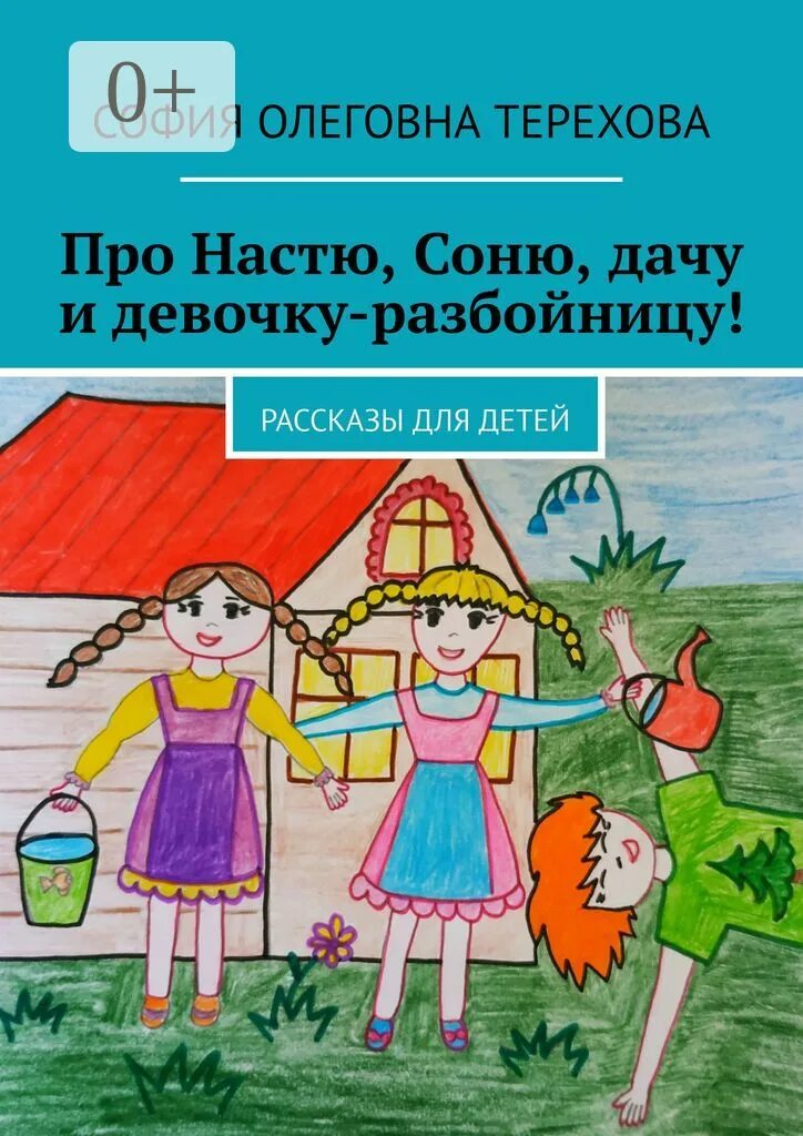 Рассказ настя воробьев. Настя сказка. настя книжки. рассказ про девочку. настя рассказ.