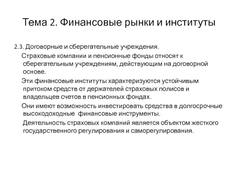 Инвестиционный фонд это финансовый институт. Сберегательные учреждения. Страховые компании пенсионные фонды инвестиционные фонды. Сберегательные учреждения основные направления деятельности.