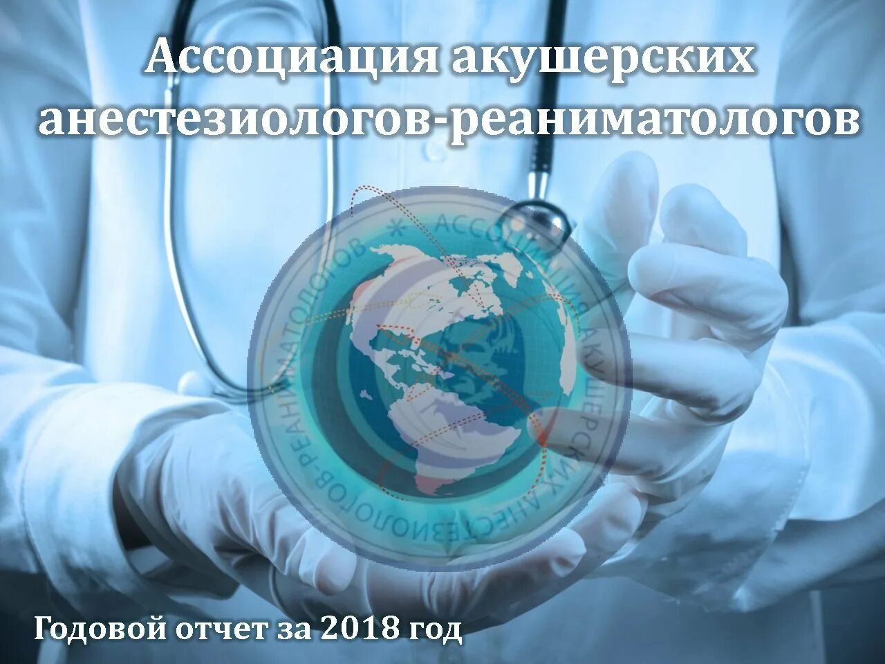 День анестезиолога. С днем анестезиолога. Ассоциация акушерских анестезиологов-реаниматологов. С днем медика анестезиологу. День реаниматолога.