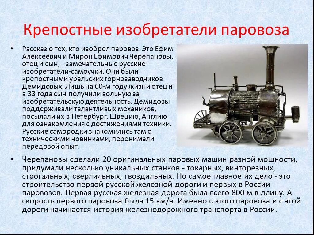 Любое техническое изобретение. Изобретение паровоза. Первые российскиеизобретателти. Историю возникновения паровоза. Изобретения русских изобретателей.