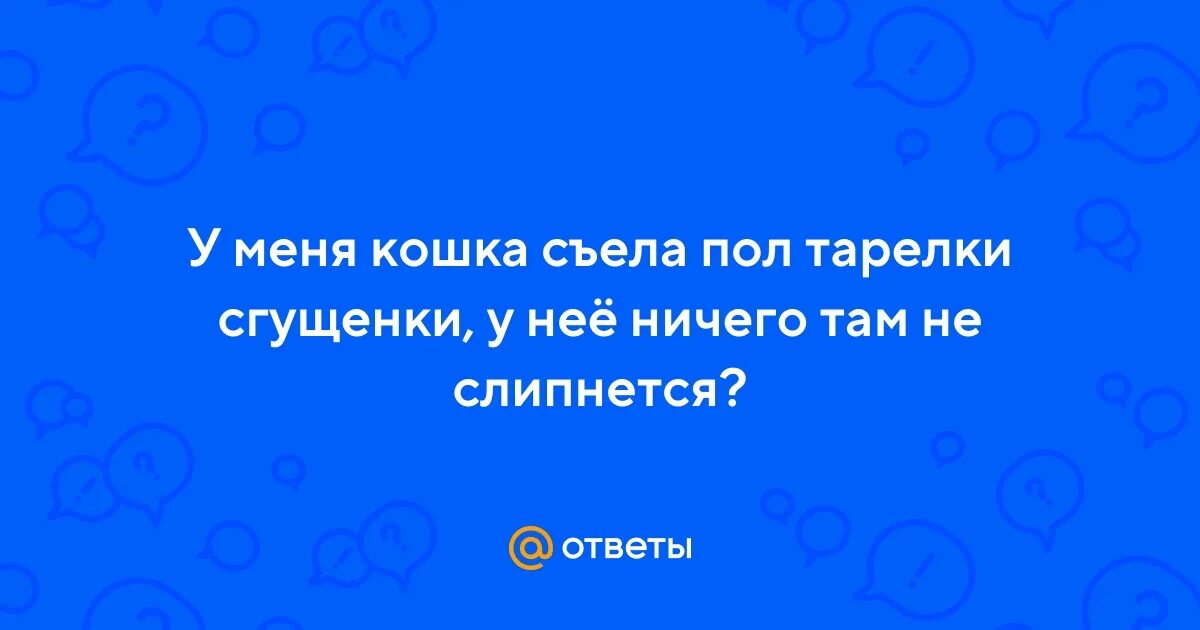 Съела пол. Съела пол