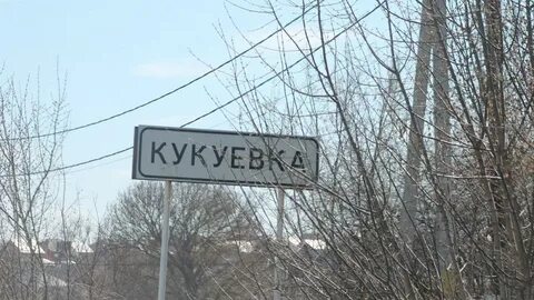 Кукуевка