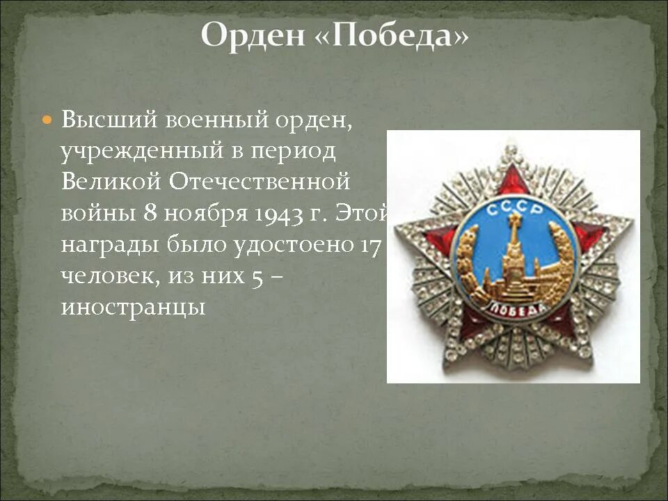 Высший полководческий орден великой отечественной войны. Орден победа высший военный орден. Награды Великой Отечественной войны орден Победы. Орден Победы 1943. Ордена Победы – высшего военного ордена.