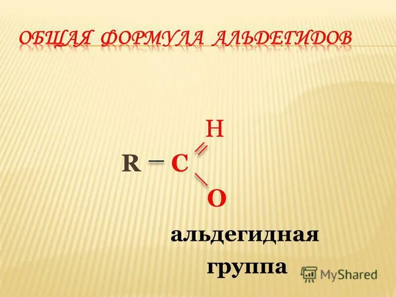 1 альдегидная группа. Карбонильная альдегидная группа. Карбонильная альдегидная группа формула. Формула ашьдегидой группы. Альдегиды альдегидная группа.