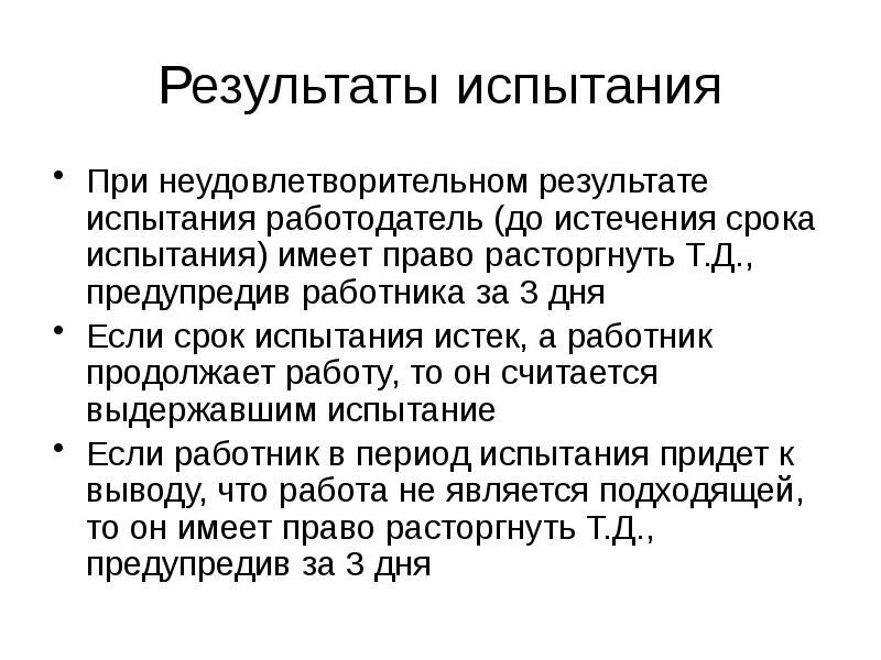 Как считается испытательный срок. Неудовлетворительный результат испытания.. итоги испытательного срока. неудовлетворительные результаты испытательного срока. результаты испытаний.