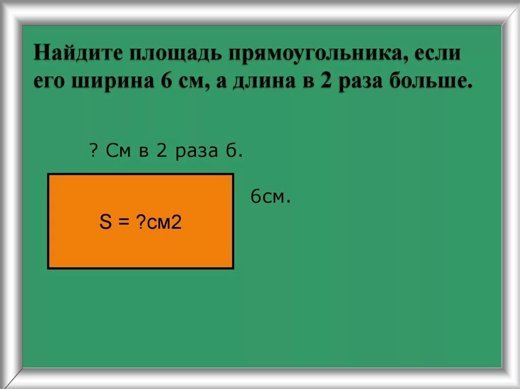 6 10 метров найти. Площадь прямоугольника. Нахождение площади прямоугольника. Как найти площадь прямоуг. Найти площадь прямоугольника.