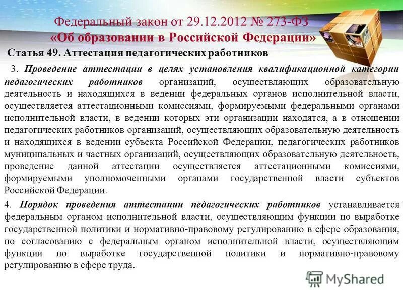 Аттестация педагогических работников спб приказ. Аттестация педагогических работников. Цели и задачи аттестации медицинских работников. Порядок формирования аттестационных комиссий. Аттестация педагогических работников спб приказ.