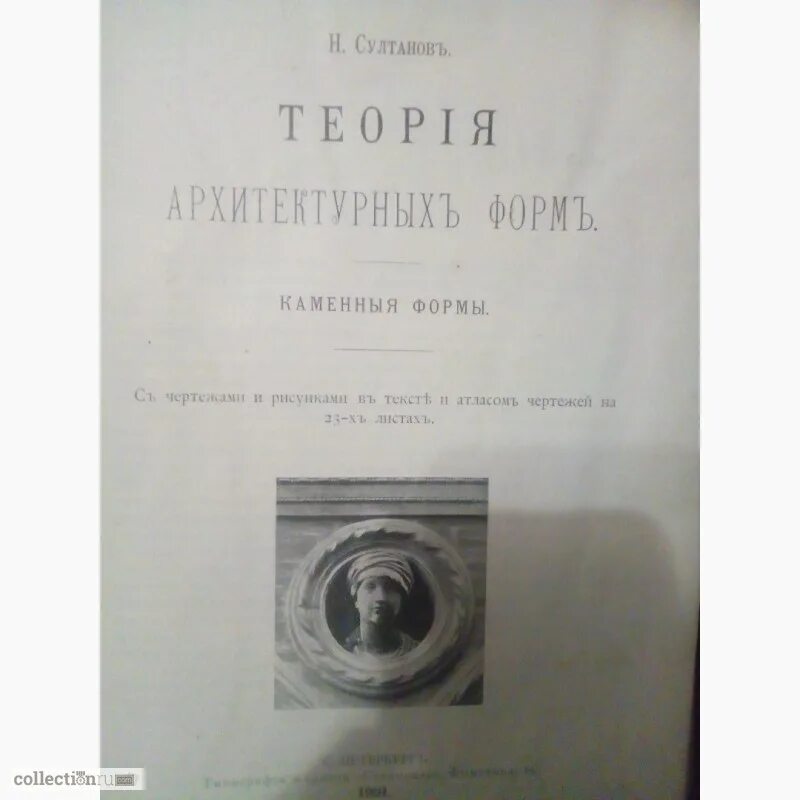 Теория архитектурных форм. Теория архитектурных форм. каменные формы. султанов н. 1914. возняк основы теории архитектурных форм исторических зданий.
