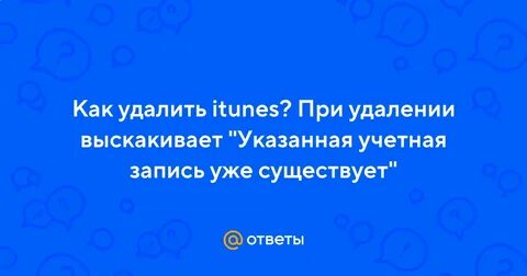 Учетная запись уже существует