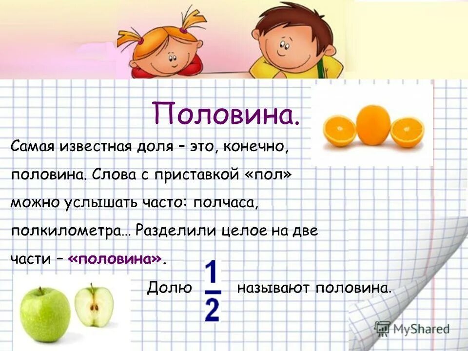 Две половины текст. Половина. половина в математике. половина от половины это сколько. доли половина.