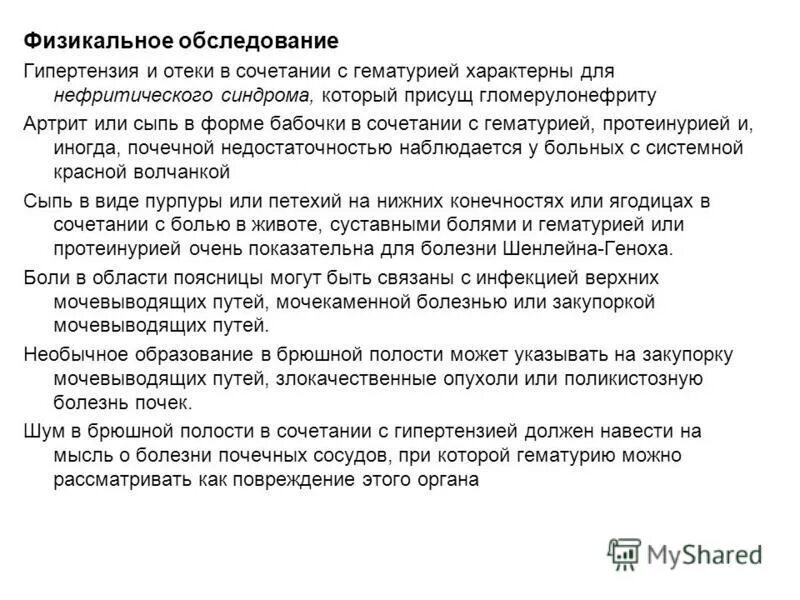 Нефротический и нефритический синдром. Смешанная форма гломерулонефрита. Для хронического гломерулонефрита характерно олигурия. Появление у детей гематурии гипертензии отеков характерно для. Гематурия гипертонический и отечный синдромы характерны.