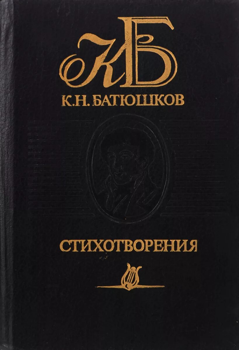 Батюшков поэзия. Книга Батюшков стихотворения. Книга Батюшкова Константина. К. Н. Батюшков. Стихотворения.