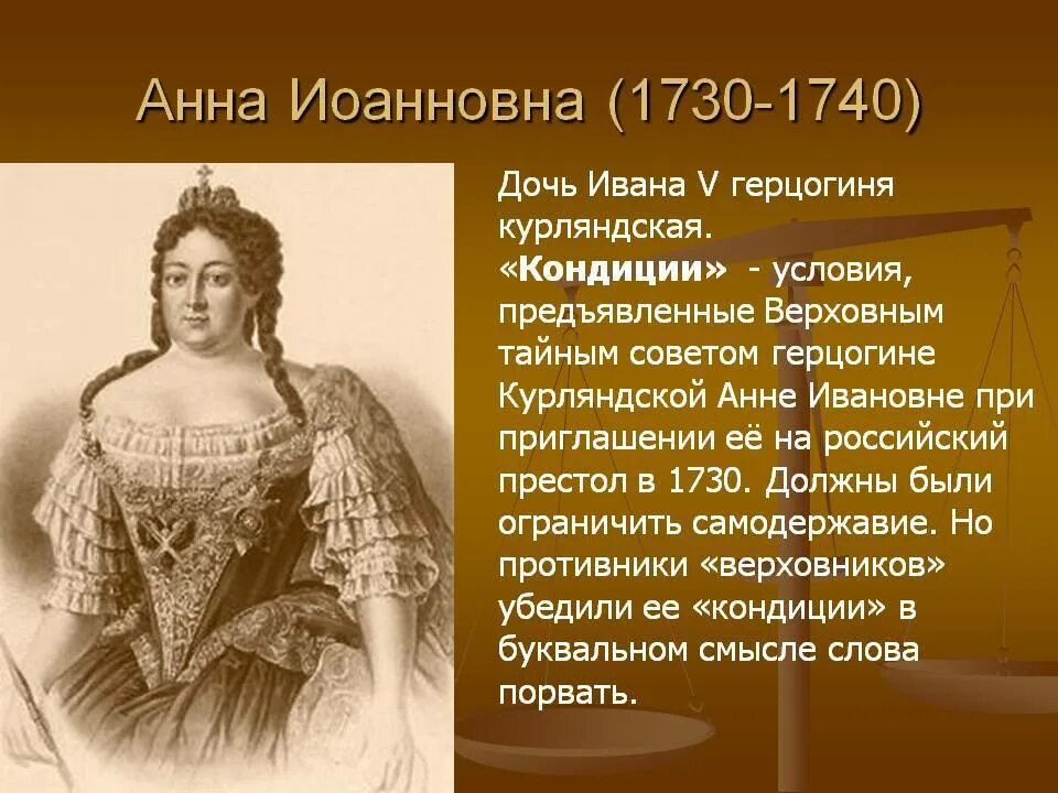 Право на престол на русском. Императрица Анна Иоанновна (1730 -1740). Анна Иоанновна Императрица 1730. Анна Иоанновна кондиции 1730. Анна 1730-1740.