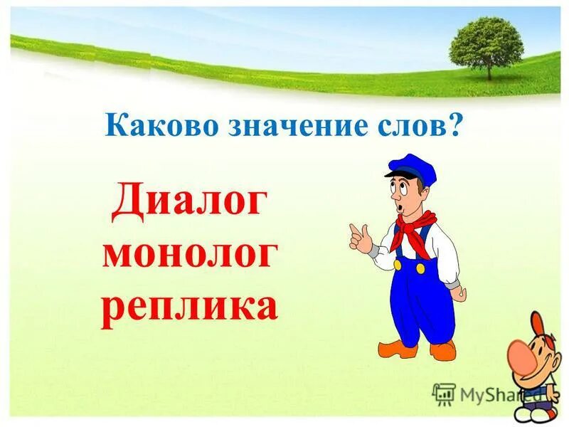 диалог тема 5 класс. монолог реплики. монолог реплики. монолог реплики. этикетный диалог пример.